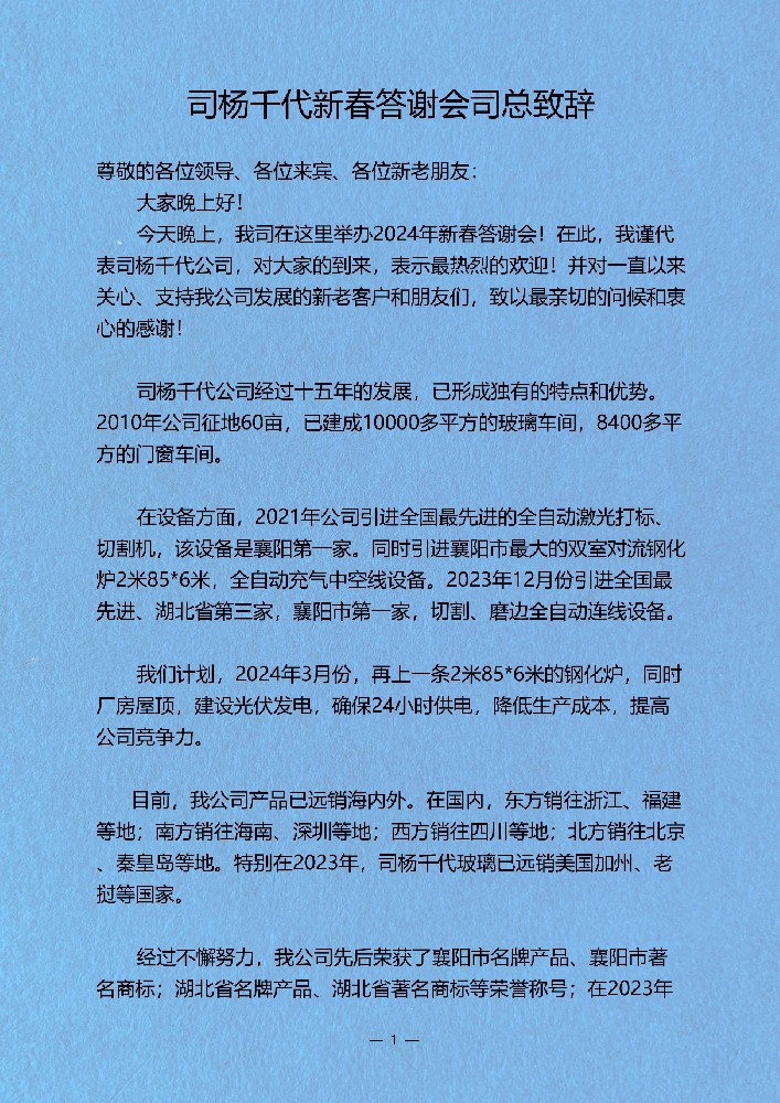 2024司楊千代新春答謝會(huì)司總致辭